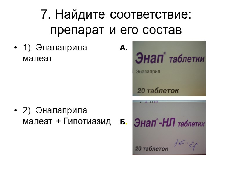 7. Найдите соответствие: препарат и его состав 1). Эналаприла малеат    2).